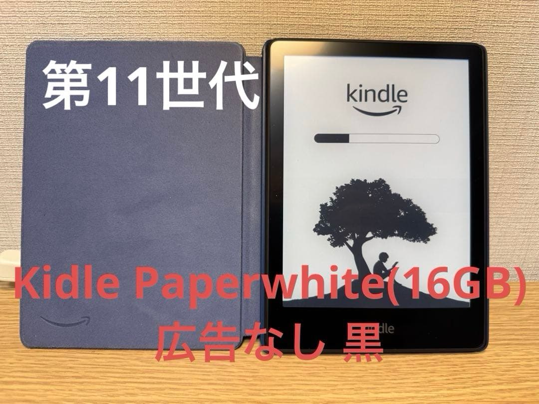 Kindle Paperwhite 16GB 黒 広告なし カバー付 第11世代