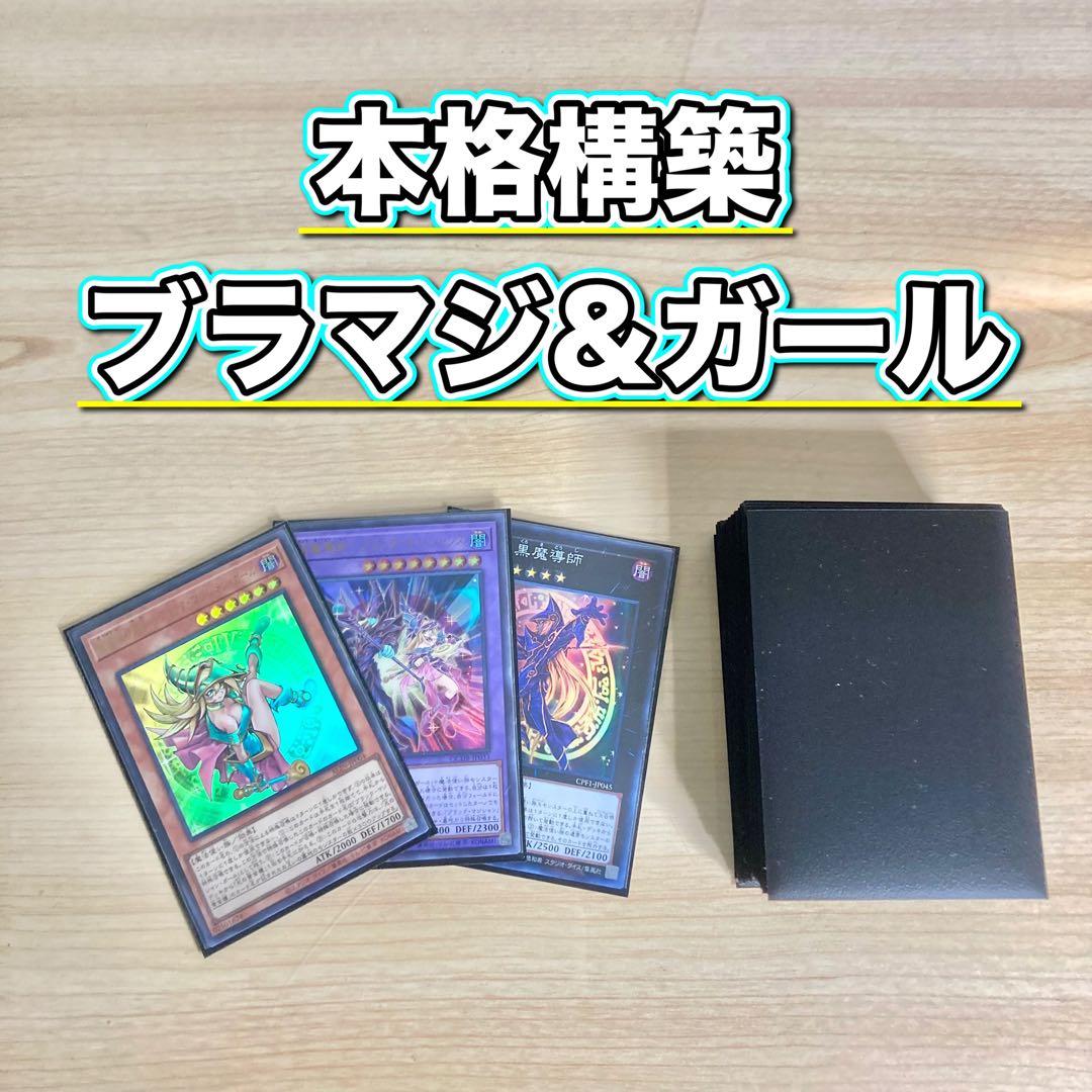 遊戯王 本格構築 【光の黄金櫃ブラマジ】 デッキ＆二重スリーブ