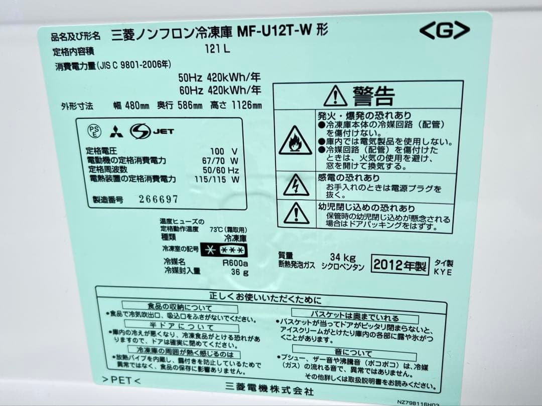 三菱 MF-U12T-W 冷凍庫 121L