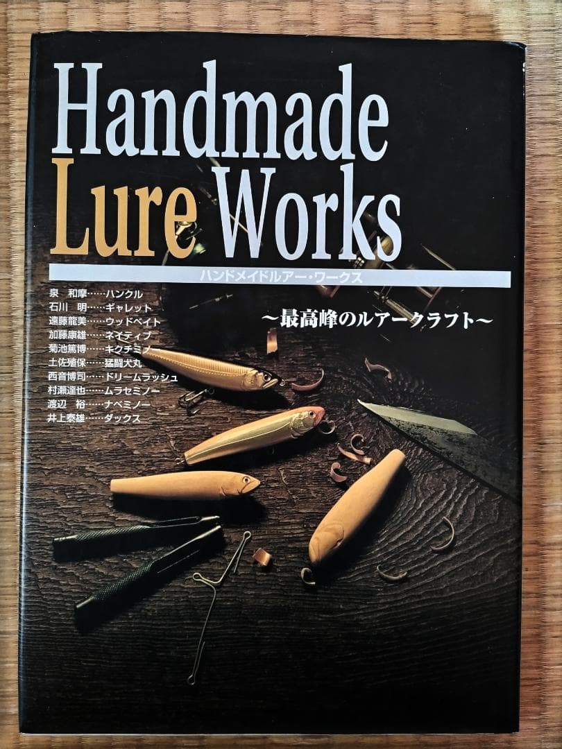 #### ハンドメイドルアー・ワークス 最高峰のルアークラフト####