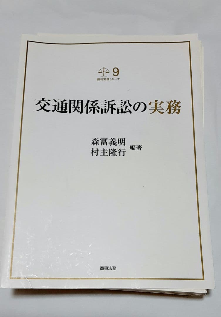 【裁断済】裁判実務シリーズ9 交通関係訴訟の実務