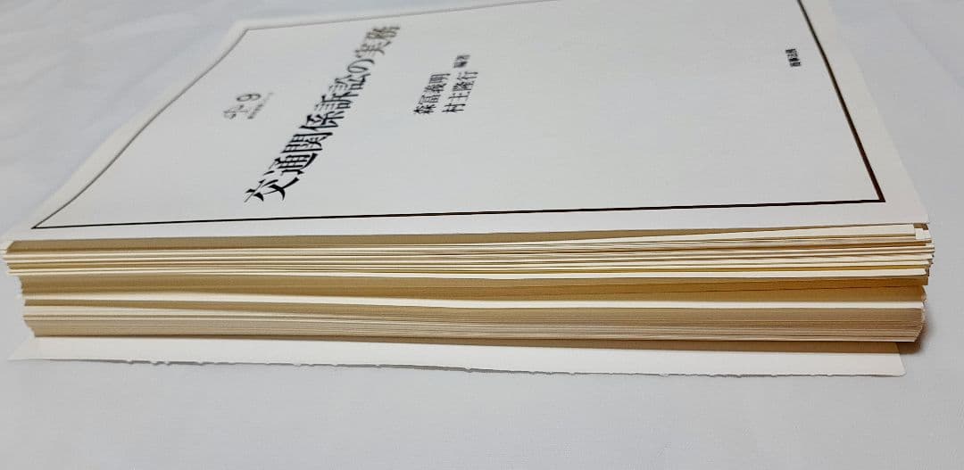 【裁断済】裁判実務シリーズ9 交通関係訴訟の実務