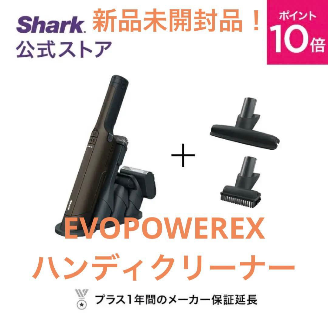 新品未開封　Shark EVOPOWER EX 充電式ハンディクリーナー