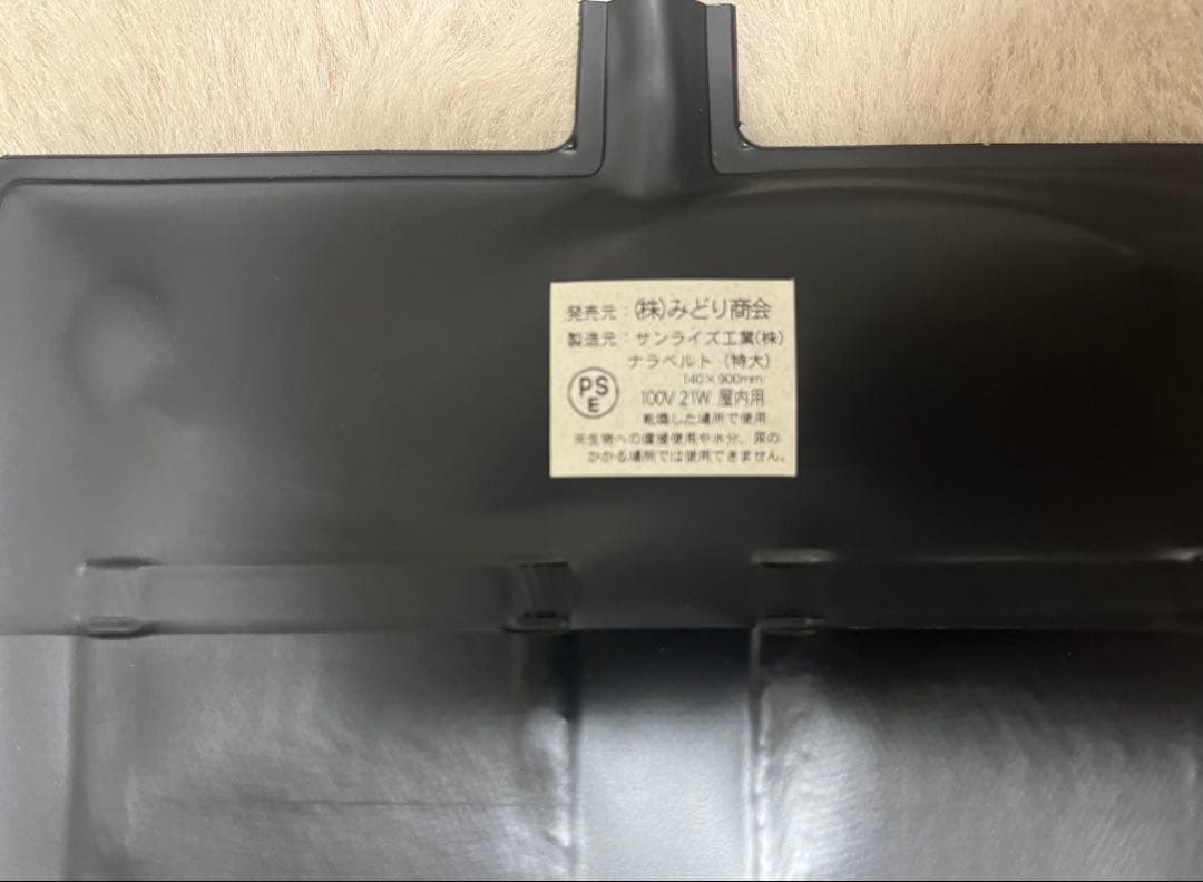 中古良品 ナラベルト大 L 14cm×90cm 保温器具 みどり商会 送料込み