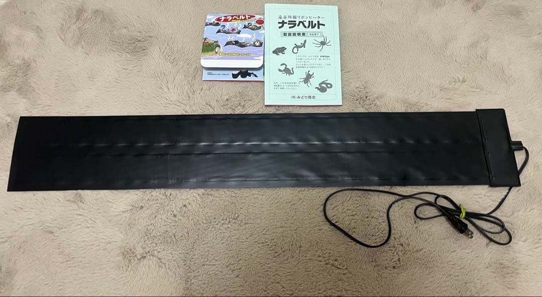 中古良品 ナラベルト大 L 14cm×90cm 保温器具 みどり商会 送料込み