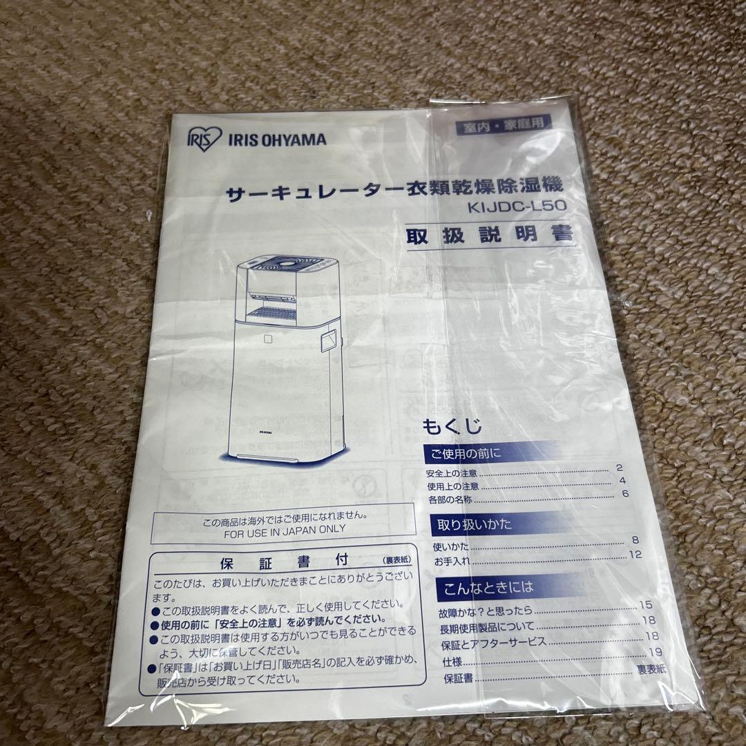【超美品】アイリスオーヤマ サーキュレーター除湿機　KIJDC-L50-W