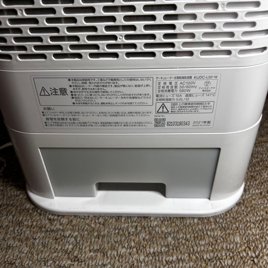【超美品】アイリスオーヤマ サーキュレーター除湿機　KIJDC-L50-W