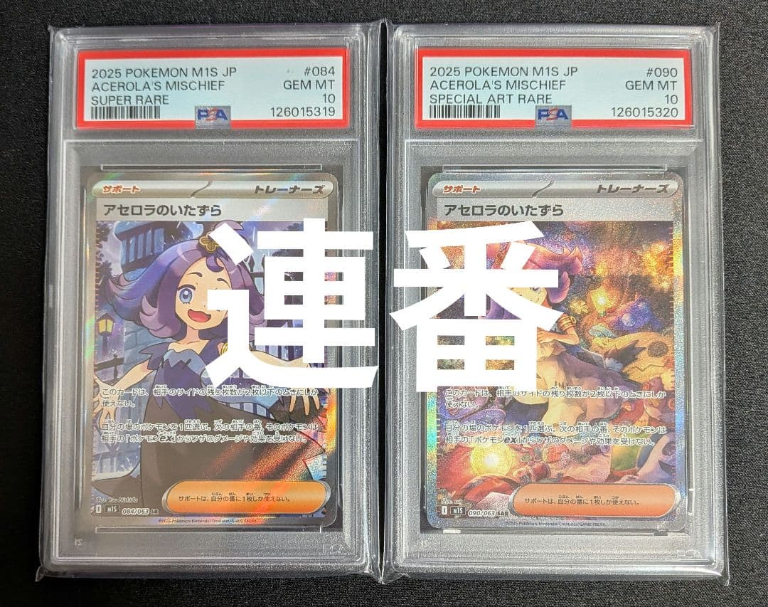 アセロラのいたずら SAR SR PSA10 連番 ポケカ ポケモン