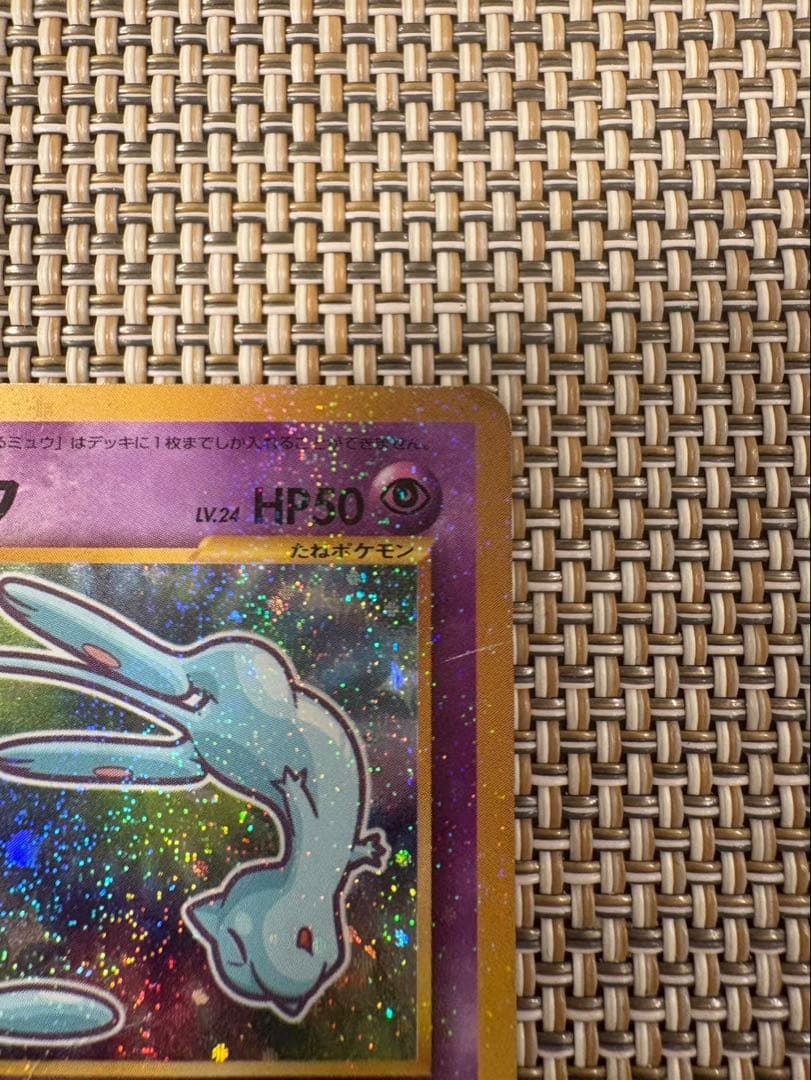 ※値下げ※ ひかるミュウ （コロコロコミックおまけ） 【旧裏面】ポケモンカード