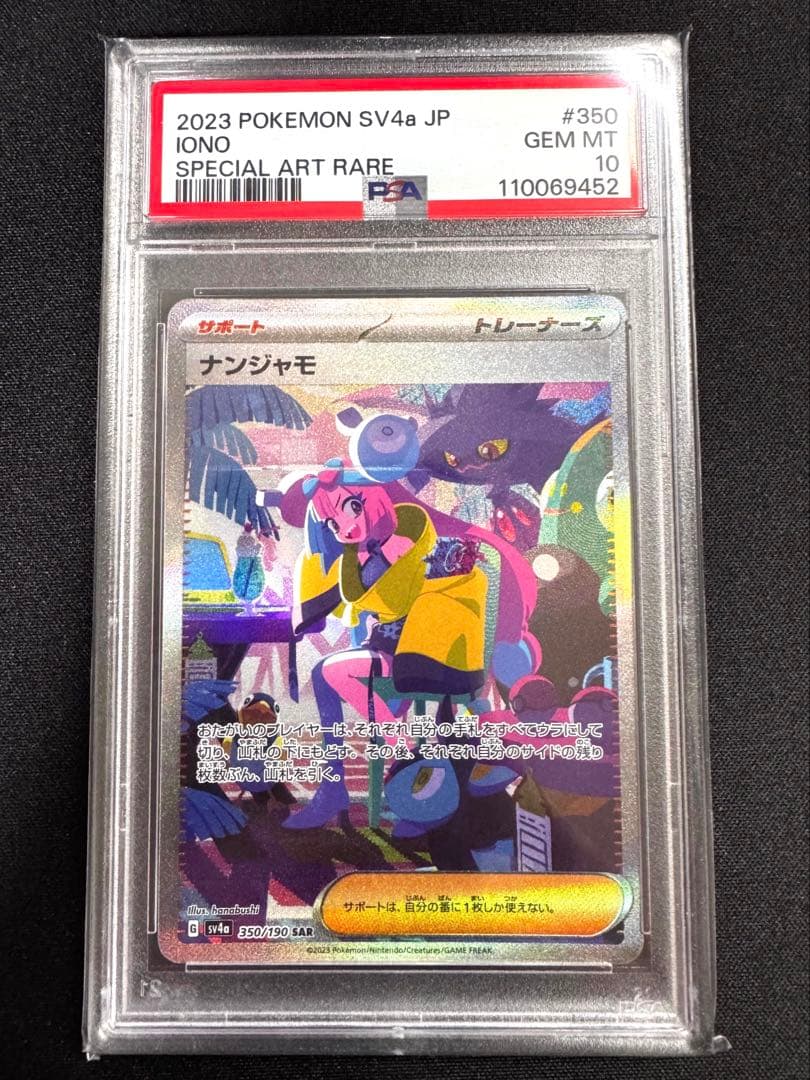 基本、買う側専門です！ ナンジャモSAR SV4a PSA10