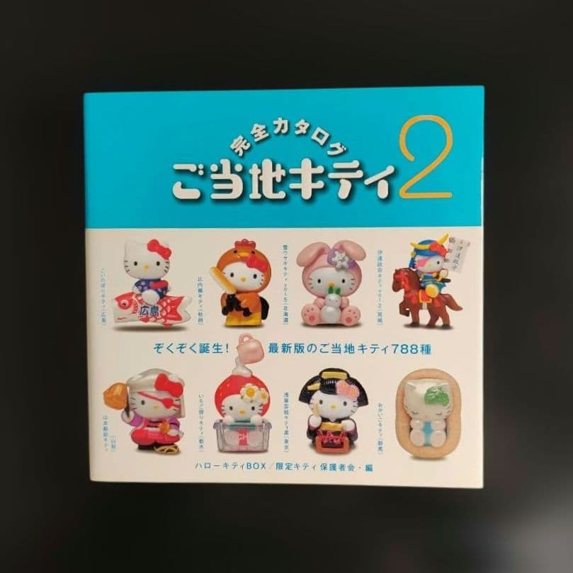 ご当地キティ完全カタログ 2冊まとめ売り