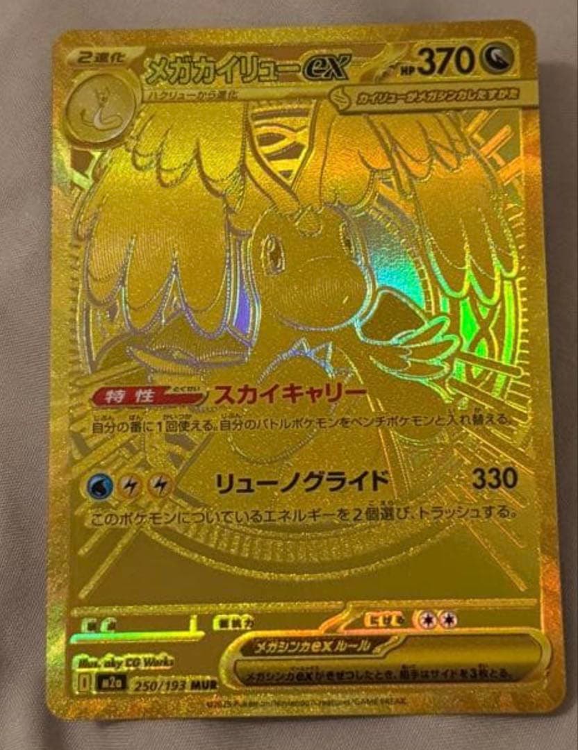 メガカイリューex MUR 250/193 MEGAドリームex