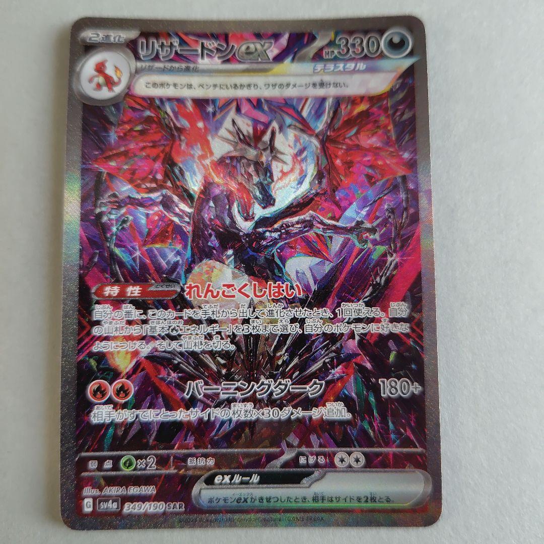リザードンex SAR sv4a 349/190 ポケモンカード