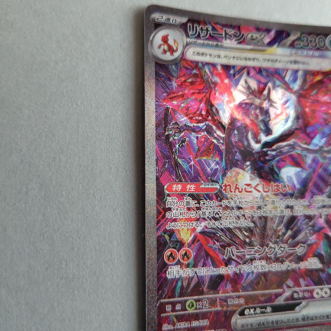 リザードンex SAR sv4a 349/190 ポケモンカード