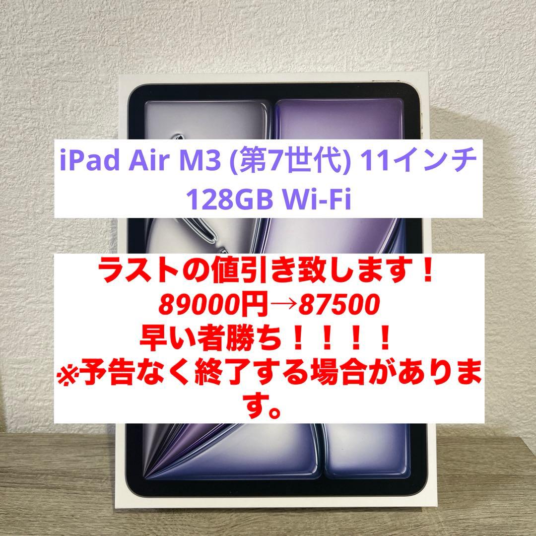 iPad Air M3 (第7世代) 11インチ 128GB Wi-Fi