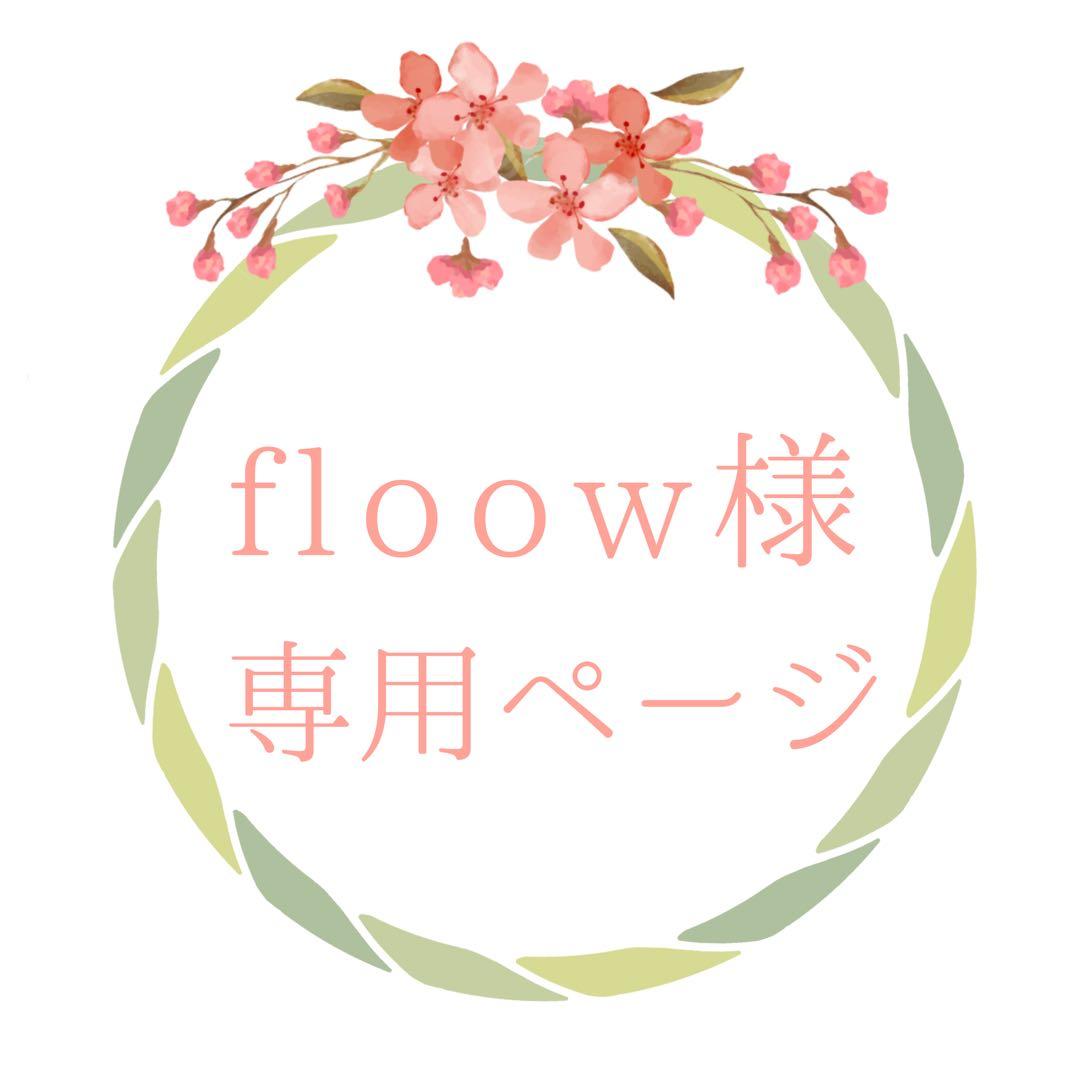 floow様■専用ページ