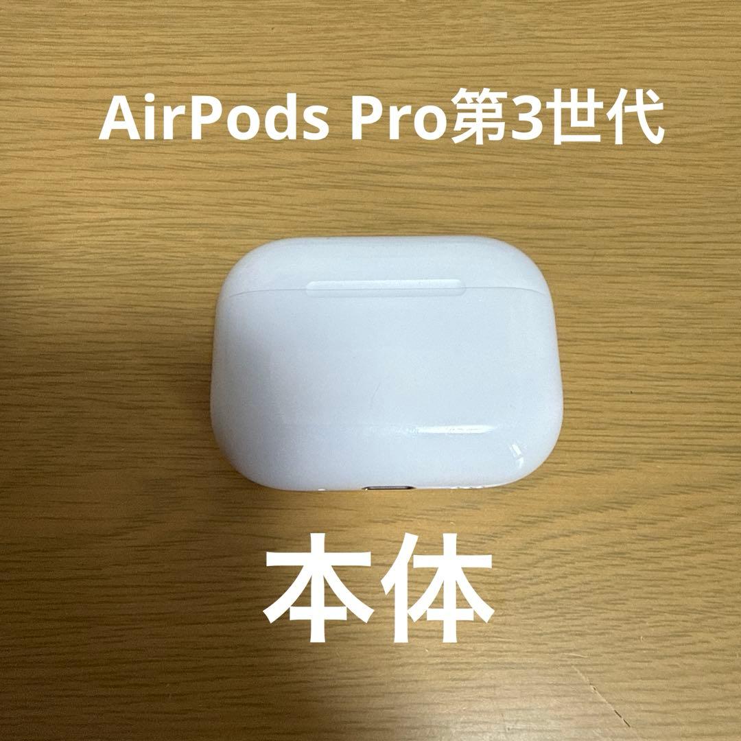AirPods Pro第3世代 本体のみ