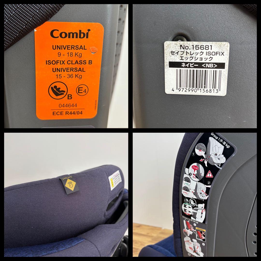 【美品】Combi セイブトレック ISOFIX エッグショック ネイビー