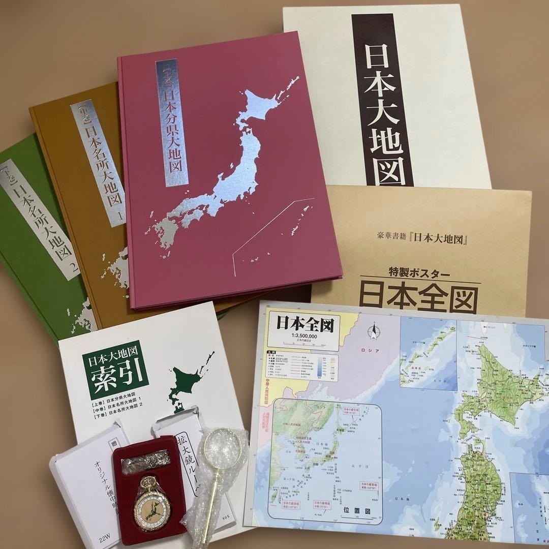 日本大地図　ユーキャン　フルセット　美品