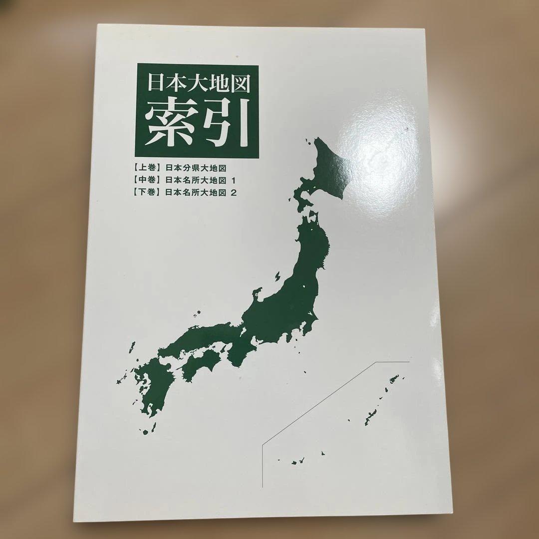 日本大地図　ユーキャン　フルセット　美品