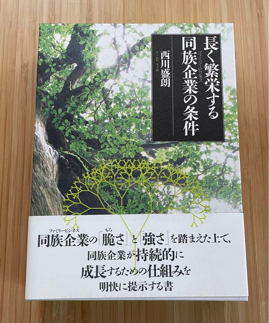 長く繁栄する同族企業(ファミリービジネス)の条件