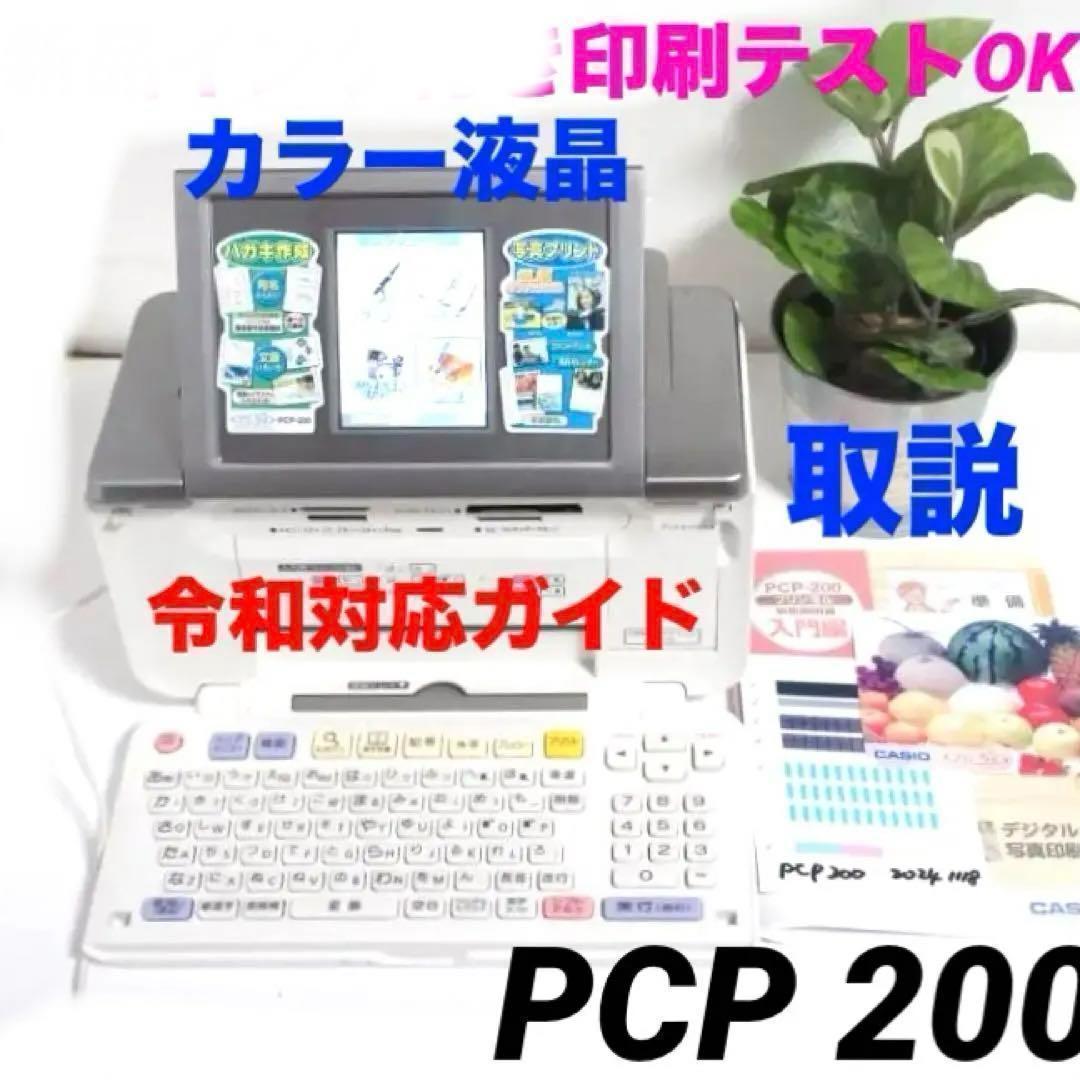 印刷テストOK★プリン写ル PCP-200 写真はがきプリンタ 年賀状 1225