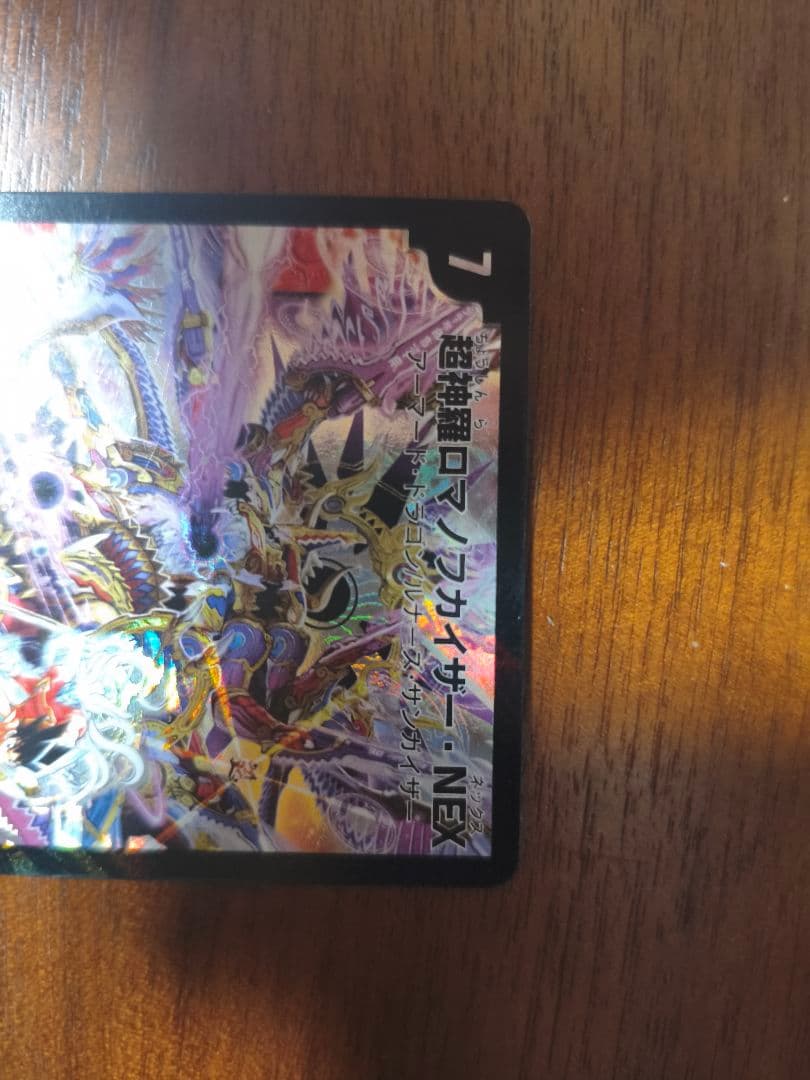 デュエルマスターズ 超神羅ロマノフカイザー・NEX シークレット