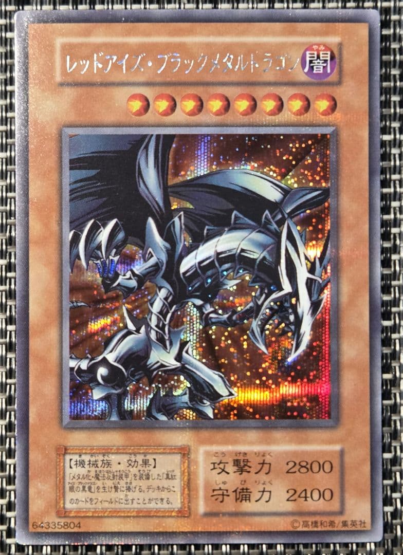 レッドアイズ・ブラックメタルドラゴン 初期