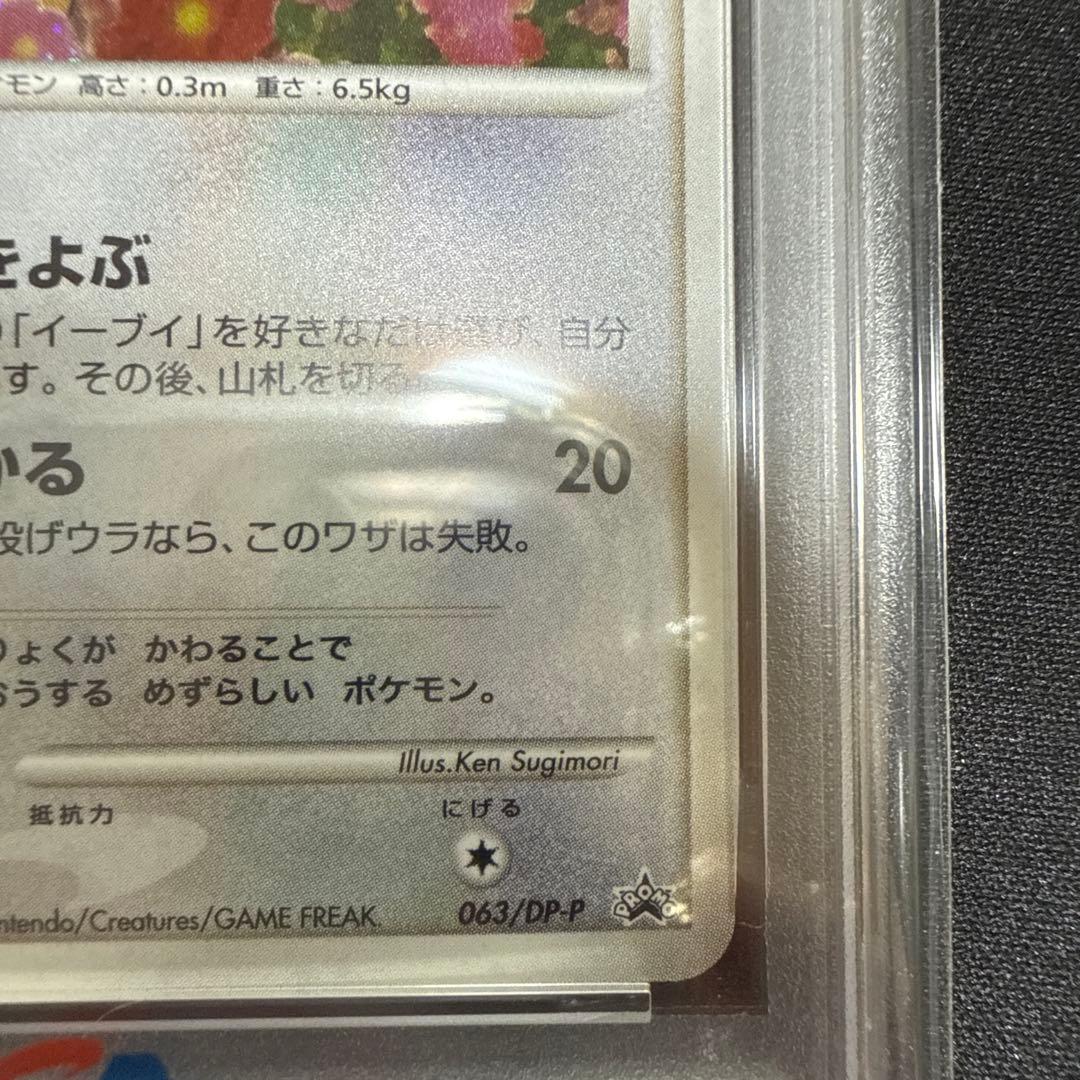イーブイ　063/dp-p とりかえっこ　プロモ　psa9