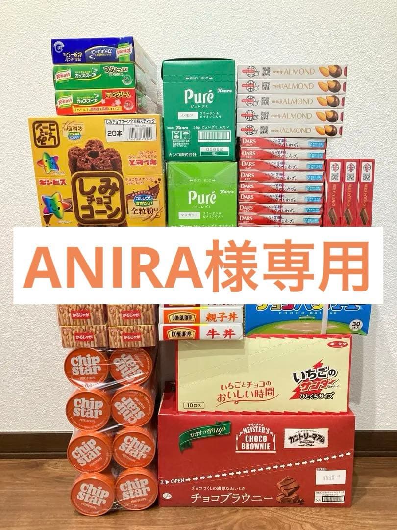 【ANIRA】　お菓子まとめ売り (36)と(60)