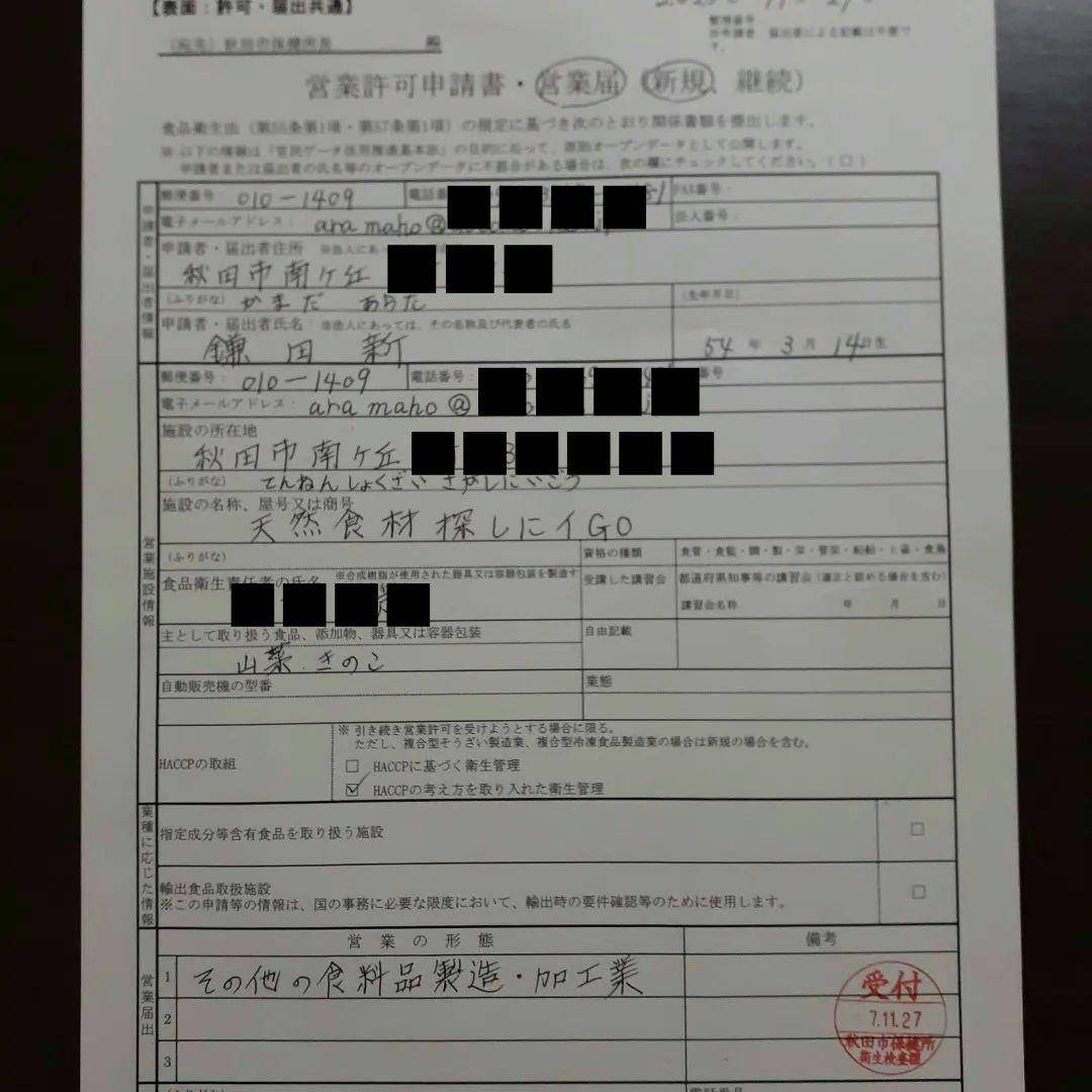 秋田県産 天然きのこ 10種類 MIX 塩漬け