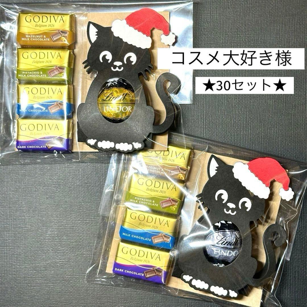 ★30セット★サンタ帽子の黒猫ちゃん★クリスマスお菓子プチギフト　リンドール