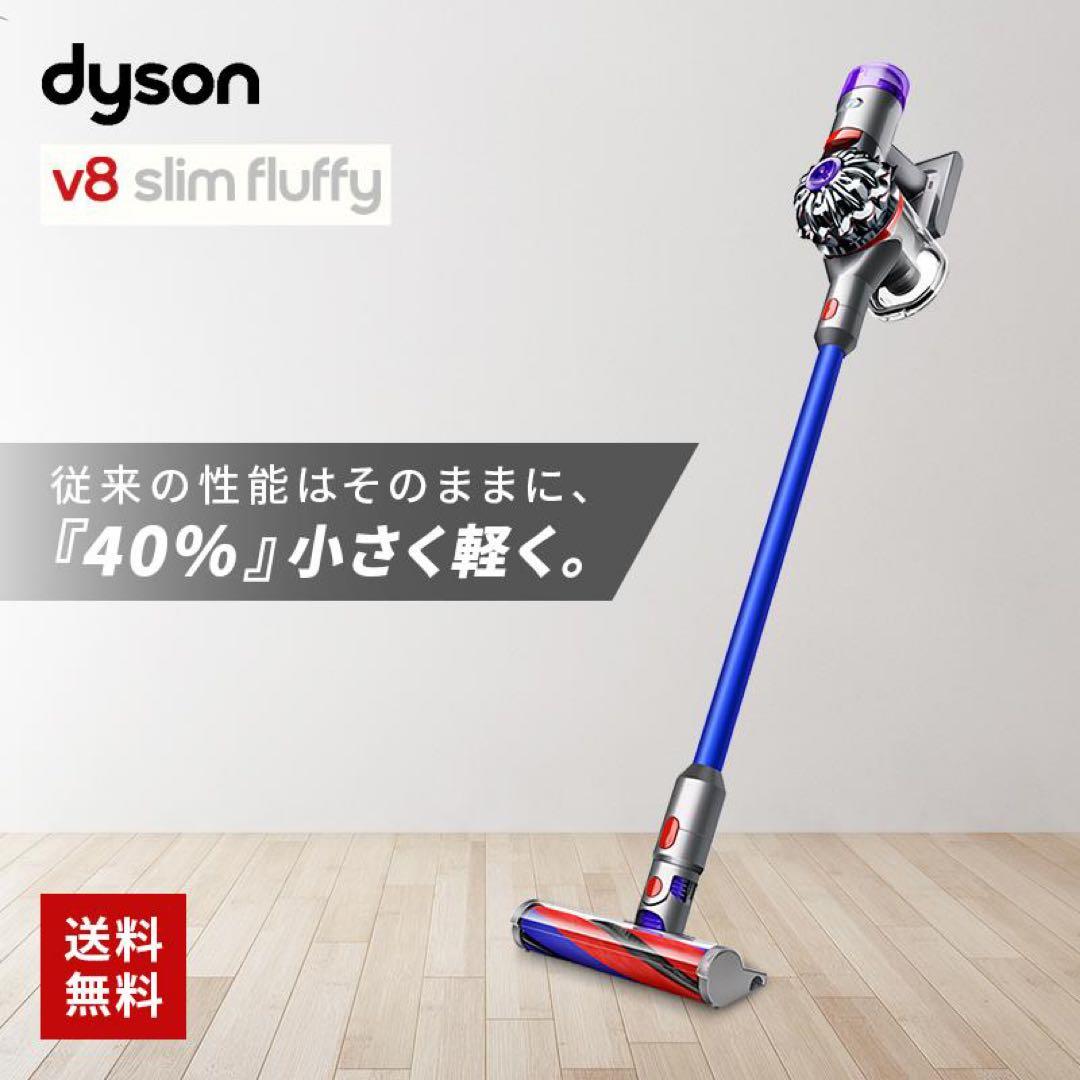 ダイソンスティック掃除機　dyson V8 Slim Fluffy Extra