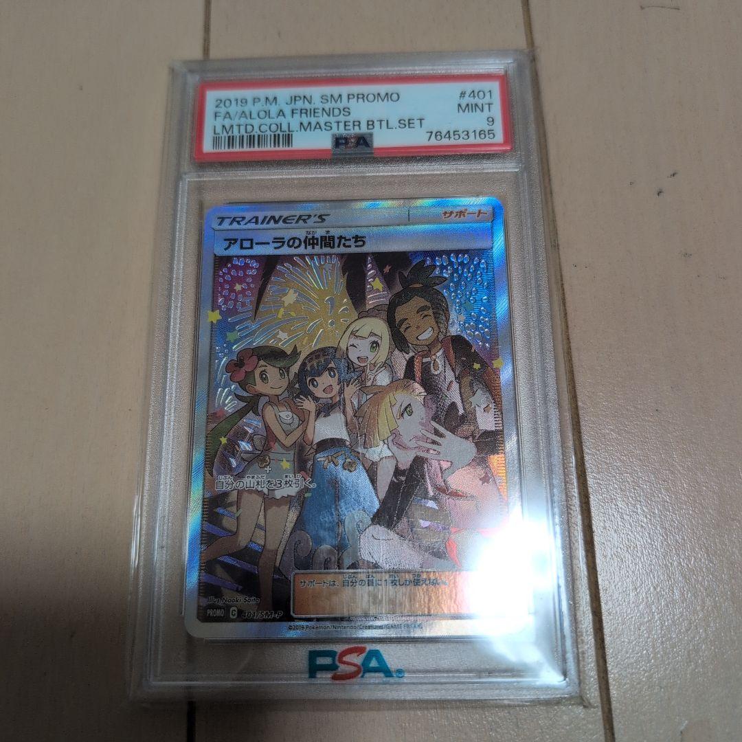 ポケモンカード　アローラの仲間たち　PSA9