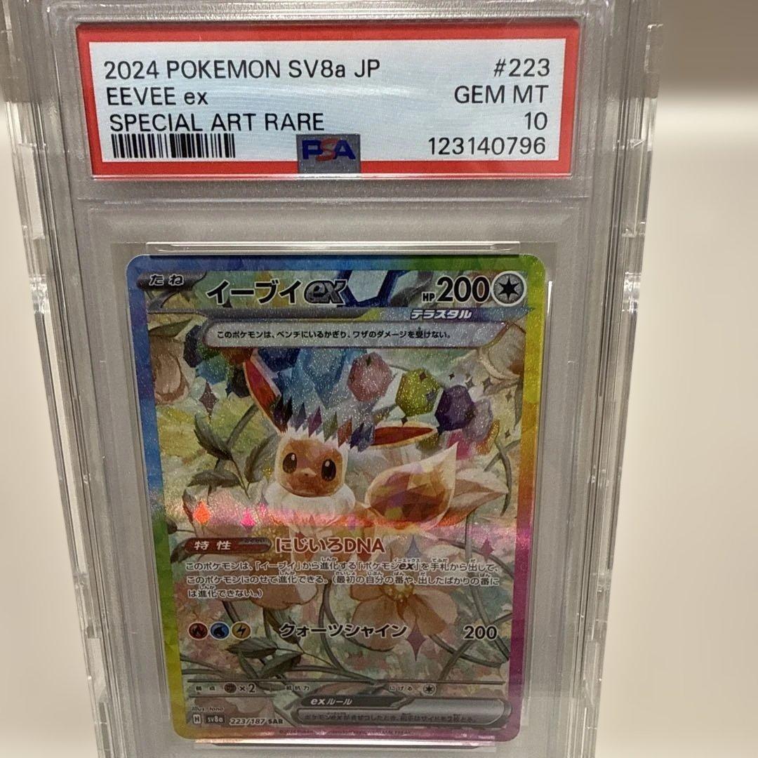 イーブイex 223/187 SAR PSA10