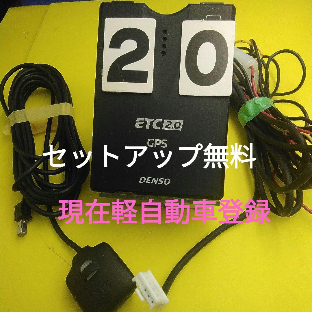 車セットアップ込み　現在軽登録　デンソー ETC　 2.0 　DIU-A011
