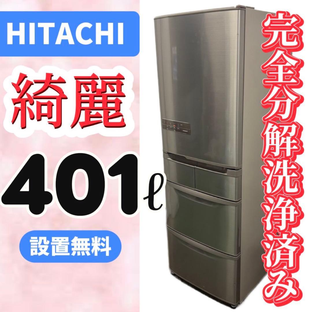 104⭕️日立　冷蔵庫　大型　400-500ℓ　安い　綺麗　中古　右開き　設置無料