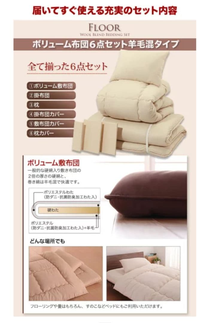 アイボリー 羊毛混合 6点布団セット 未使用