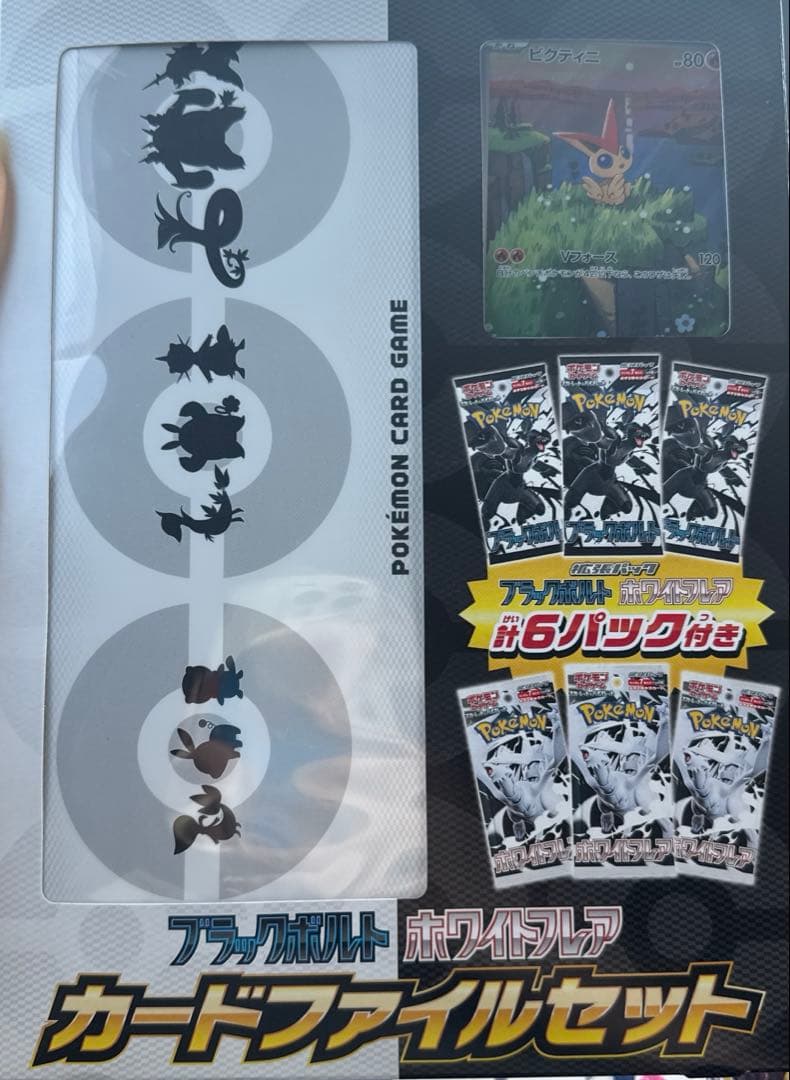 ブラックボルト ホワイトフレア カードファイルセット セット 1BOX新品未開封