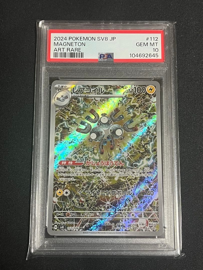 レアコイル AR SV8 超電ブレイカー 112/106 psa10 2連番