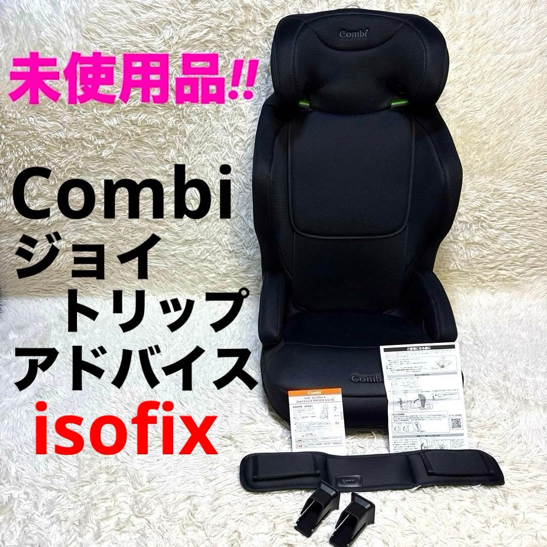 『未使用品‼︎』　Combi ジョイトリップアドバンス isofixブラック