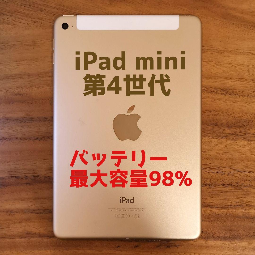 『準美品・最大容量98%』iPad mini 第4世代 16GB『SIMフリー』