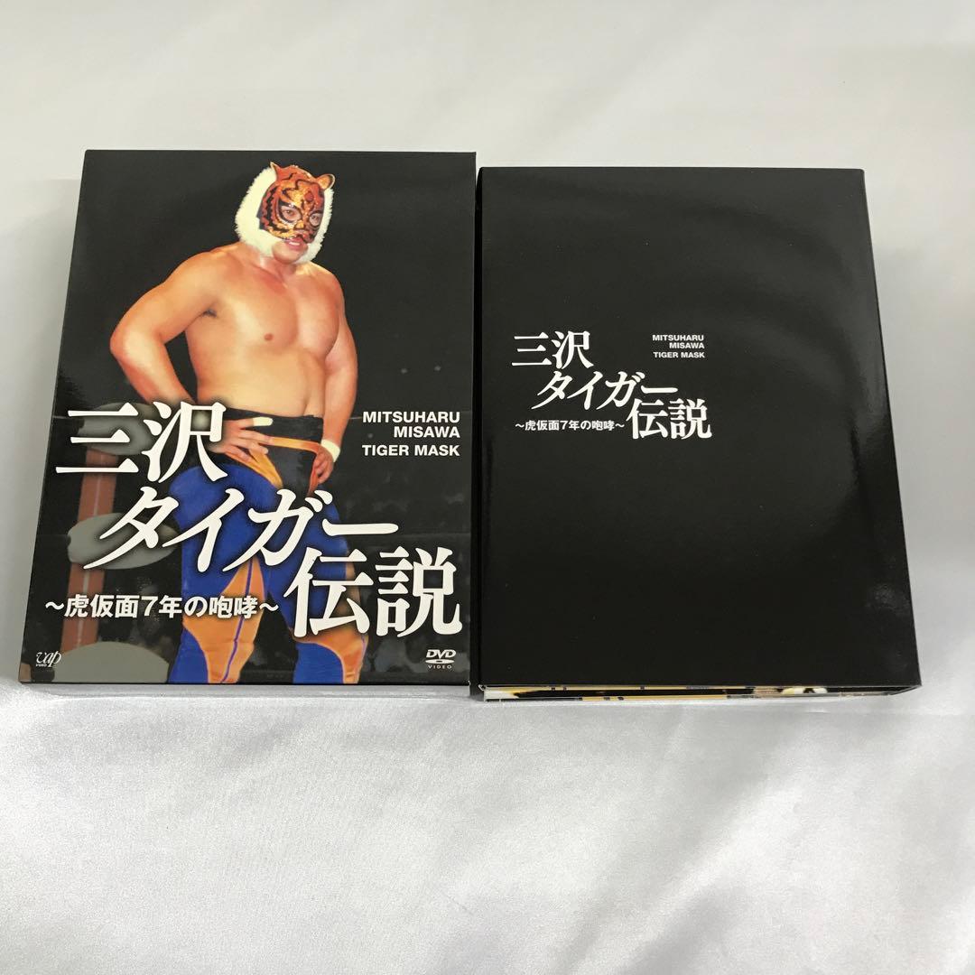 三沢タイガー伝説 虎仮面7年の咆哮 DVD-BOX