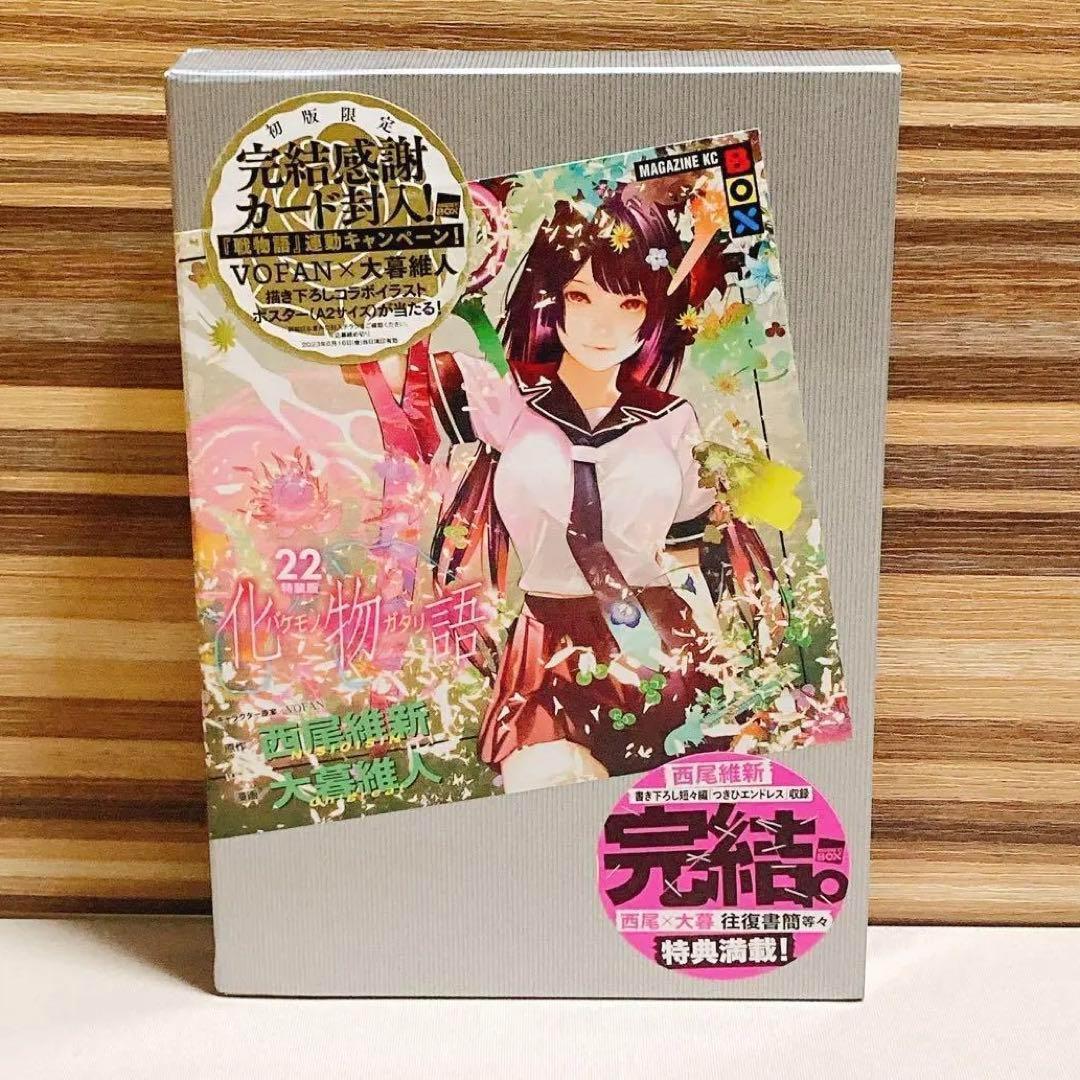 初版　化物語　22巻　特装版　大暮 維人　バケモノガタリ　ハガキ付き d