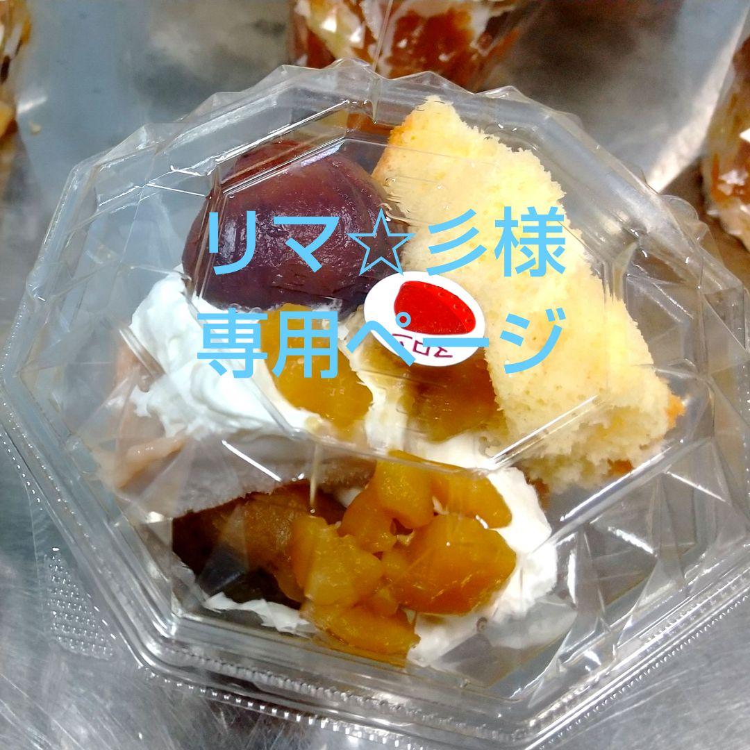 リマ☆彡ページ、ケーキ、パフェ、シフォンケーキ、サンド各種