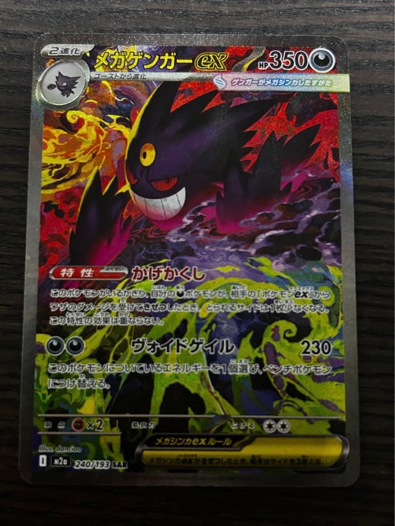 メガゲンガー ex sar