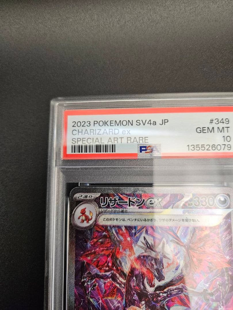PSA10 リザードンex SAR ポケモンカード シャイニートレジャーex