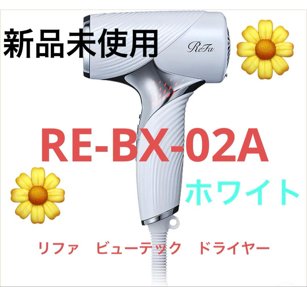 ReFa BEAUTECH DRYER SE 新品未使用 ホワイト 白