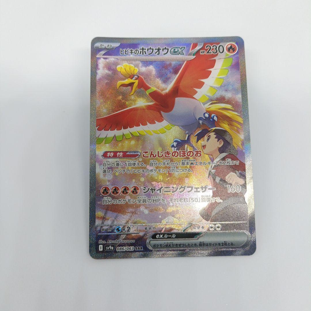 ヒビキのホウオウex SAR SV9a 熱風のアリーナ 086/063