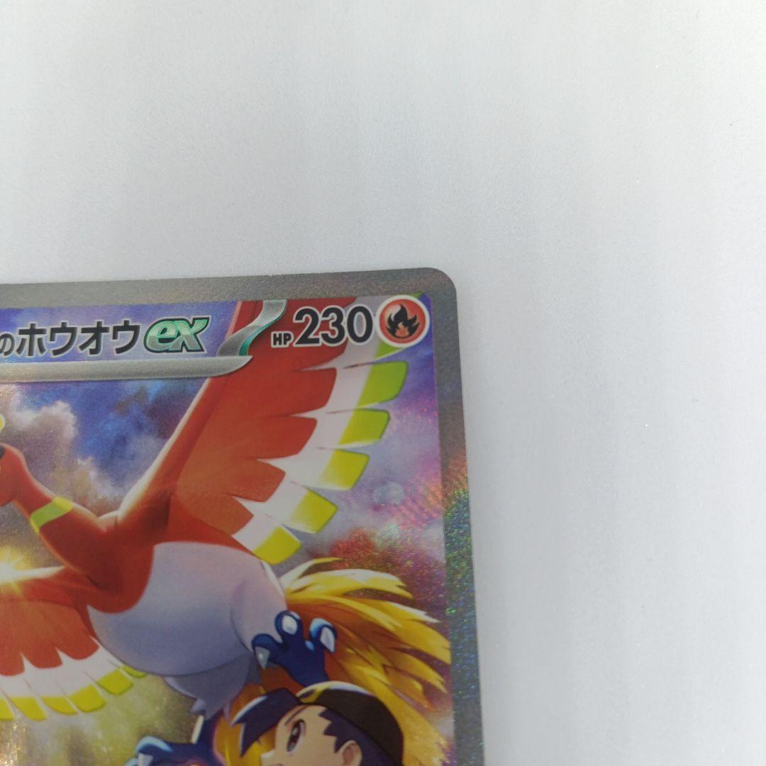 ヒビキのホウオウex SAR SV9a 熱風のアリーナ 086/063